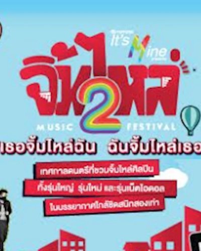 Toyota It’s Mine presents จิ้มไหล่ มิวสิกเฟสติวัล 2 Zipevent