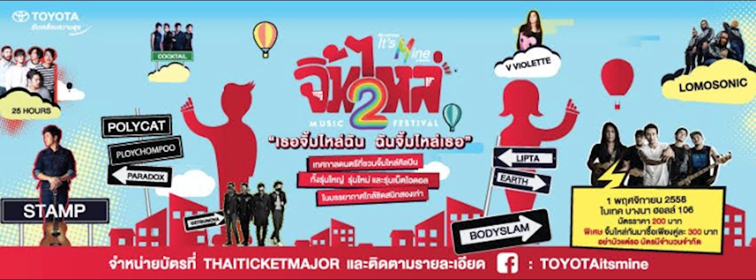 Toyota It’s Mine presents จิ้มไหล่ มิวสิกเฟสติวัล 2 Zipevent