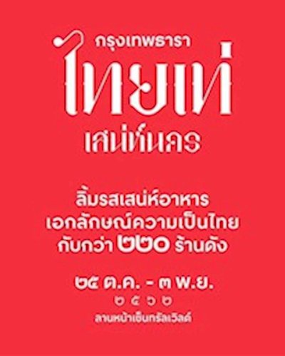 กรุงเทพธารา ปี 2562 ไทยเท่ เสน่ห์นคร Zipevent