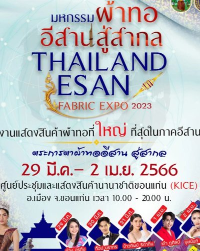 มหกรรมผ้าทออีสานสู่สากล Thailand Esan Fabric Expo 2023 Zipevent
