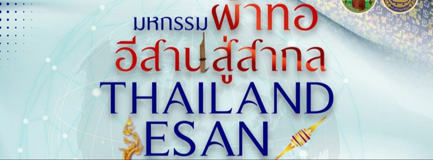 มหกรรมผ้าทออีสานสู่สากล Thailand Esan Fabric Expo 2023 Zipevent