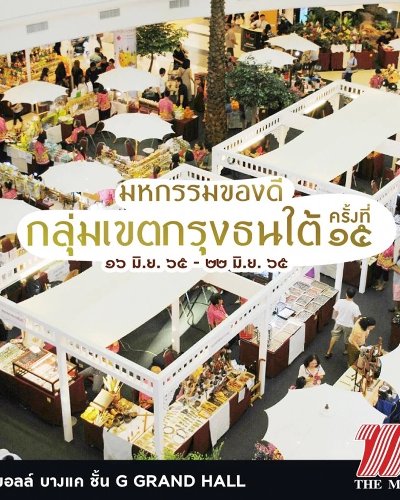 มหกรรมของดีกลุ่มกรุงธนใต้ ครั้งที่ 15 Zipevent