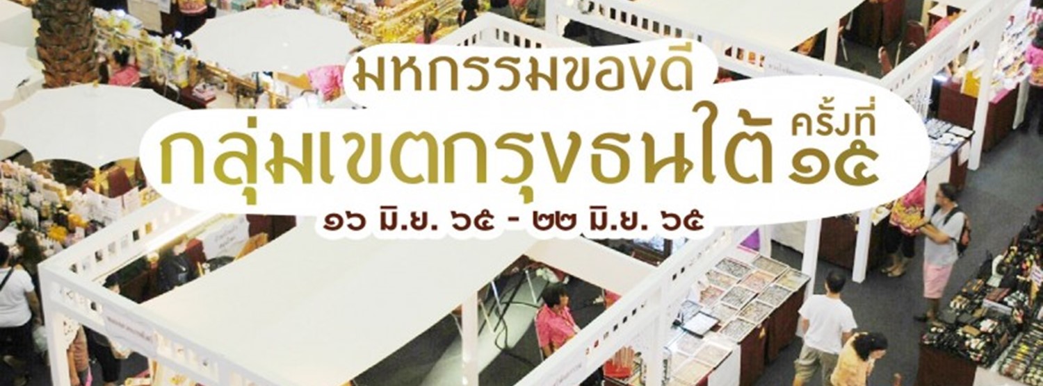 มหกรรมของดีกลุ่มกรุงธนใต้ ครั้งที่ 15 Zipevent