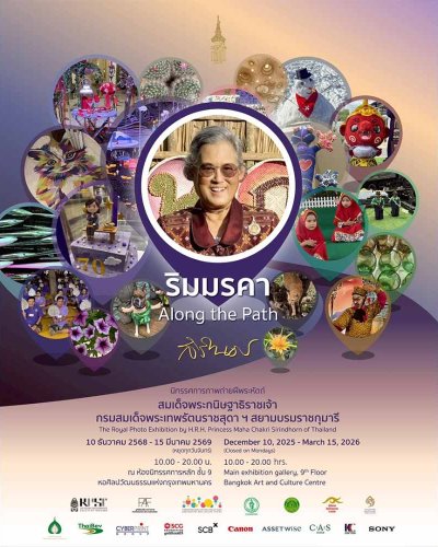 นิทรรศการภาพถ่ายฝีพระหัตถ์ ประจำปี 2568 “ริมมรคา: Along the Path” Zipevent