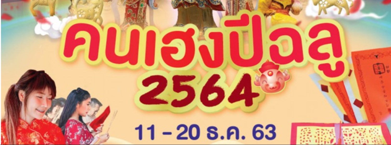 คนเฮงปีฉลู 2564 Zipevent