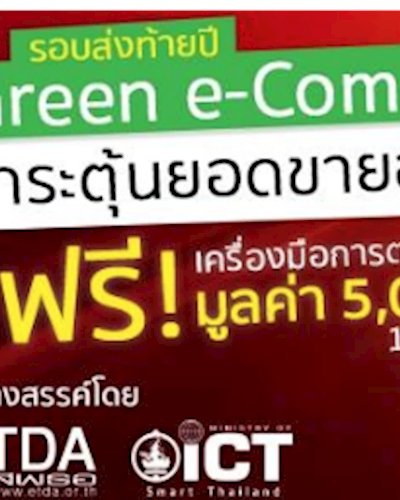 สัมมนากระตุ้นยอดขายออนไลน์ ยุคเศรษฐกิจดิจิทัล Zipevent