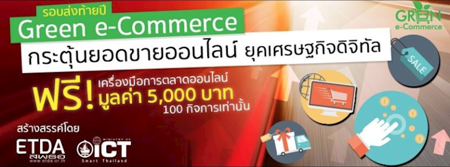 สัมมนากระตุ้นยอดขายออนไลน์ ยุคเศรษฐกิจดิจิทัล Zipevent