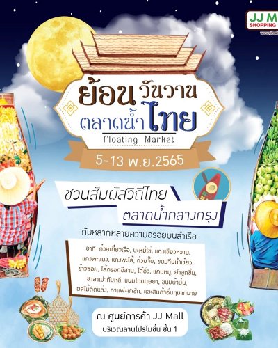 ย้อนวันวาน ตลาดน้ำไทย Zipevent