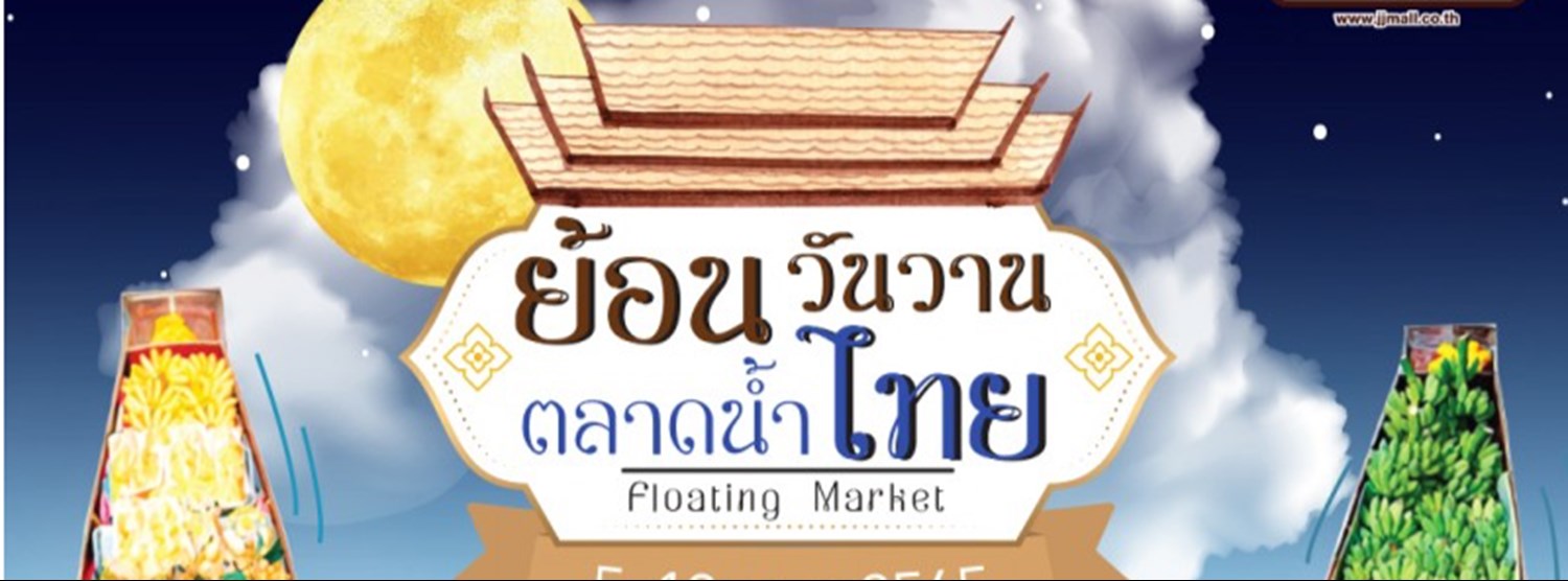 ย้อนวันวาน ตลาดน้ำไทย Zipevent
