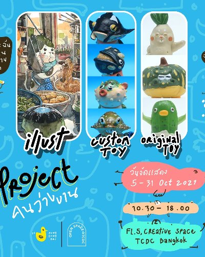 การจัดแสดงผลงานภาพสีน้ำ และ Art Toy Project คนว่างงาน Zipevent