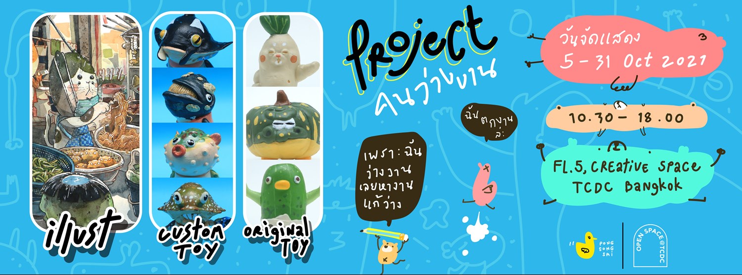 การจัดแสดงผลงานภาพสีน้ำ และ Art Toy Project คนว่างงาน Zipevent