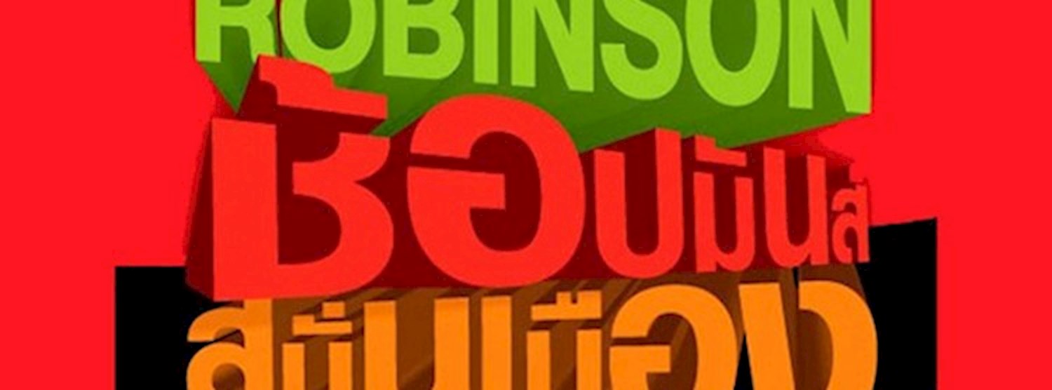 โรบินสัน ช้อปมันส์ สนั่นเมือง 2562 Zipevent