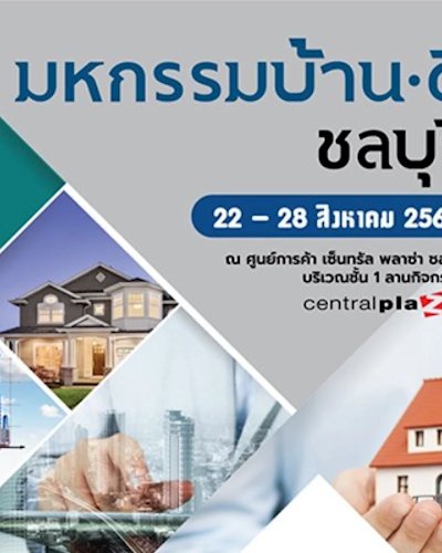 มหกรรมบ้านดี ชลบุรี ครั้งที่ 15 Zipevent