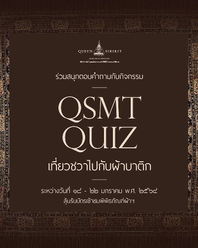 พิพิธภัณฑ์ผ้าฯ จัดกิจกรรมออนไลน์รับวิถีใหม่  ร่วมสนุกกับ “QSMT Quiz: เที่ยวชวาไปกับผ้าบาติก Zipevent