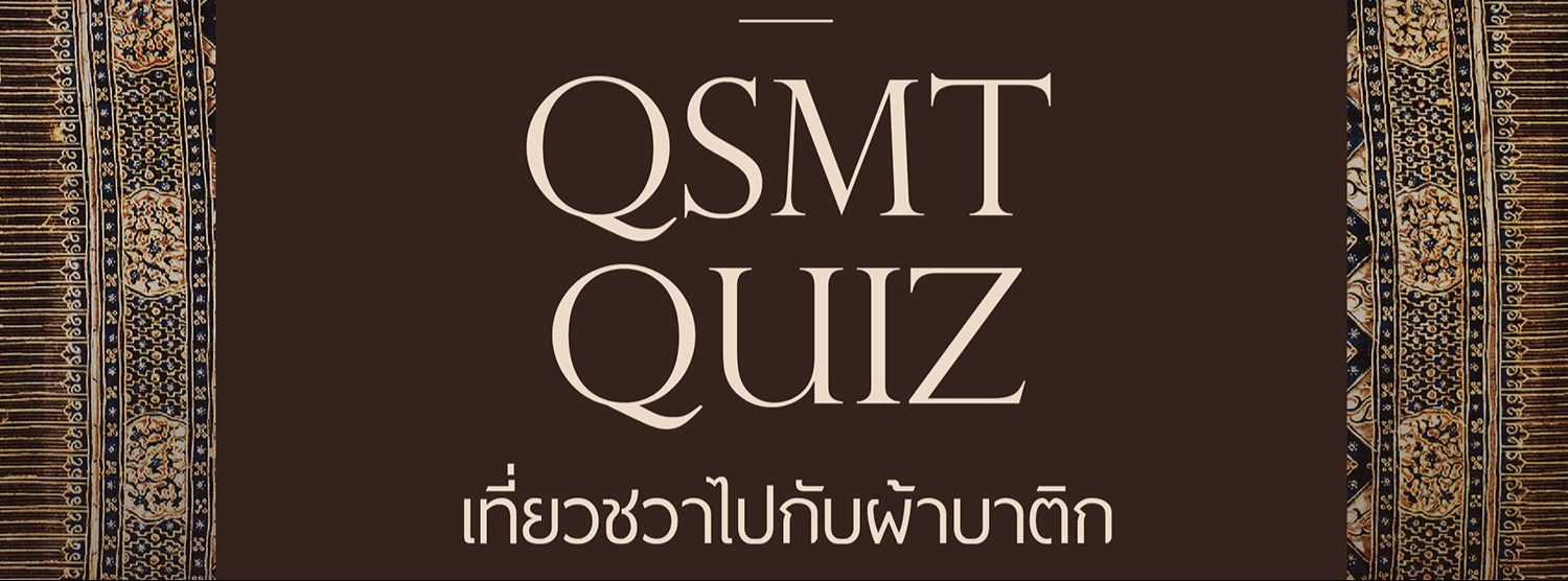 พิพิธภัณฑ์ผ้าฯ จัดกิจกรรมออนไลน์รับวิถีใหม่  ร่วมสนุกกับ “QSMT Quiz: เที่ยวชวาไปกับผ้าบาติก Zipevent