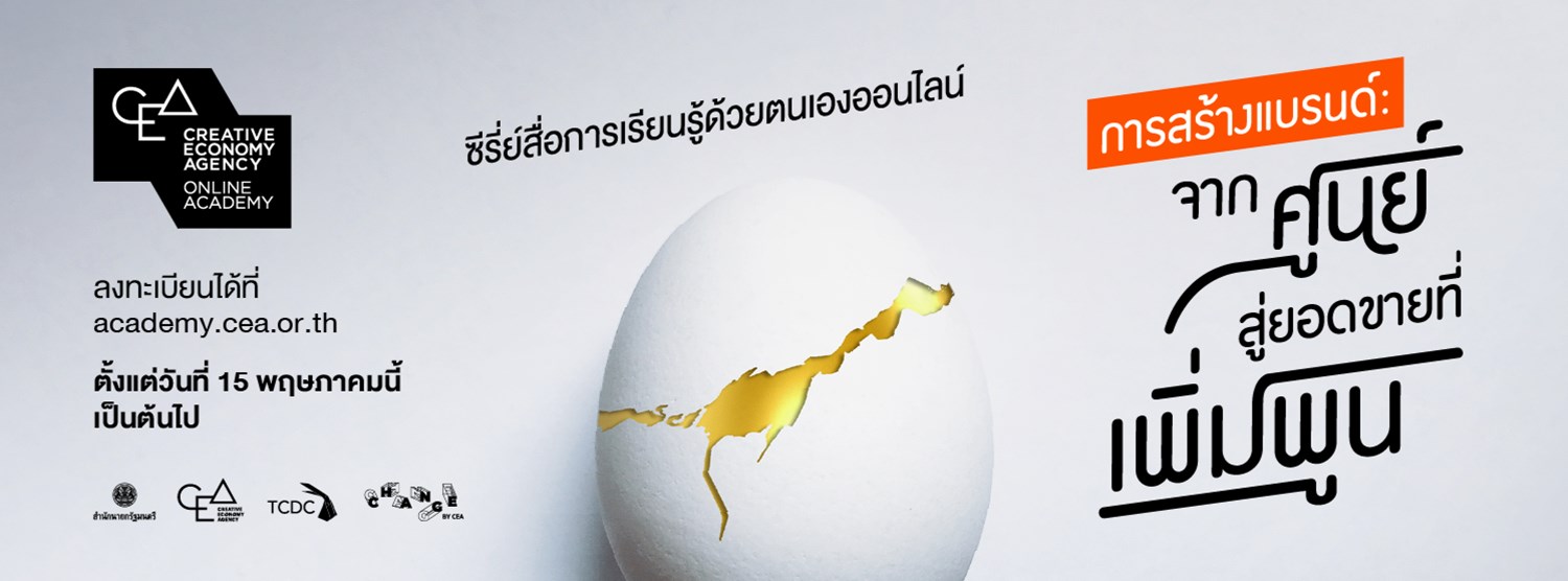 ซีรีย์สื่อการเรียนรู้ด้วยตนเองออนไลน์ การสร้างแบรนด์: จากศูนย์สู่ยอดขายที่เพิ่มพูน Zipevent