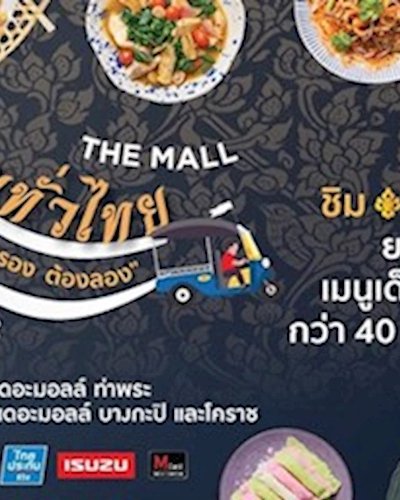 เดอะมอลล์ อร่อยทั่วไทย Ep. 11 ของอร่อย เมืองรอง ต้องลอง @เดอะมอลล์ โคราช Zipevent