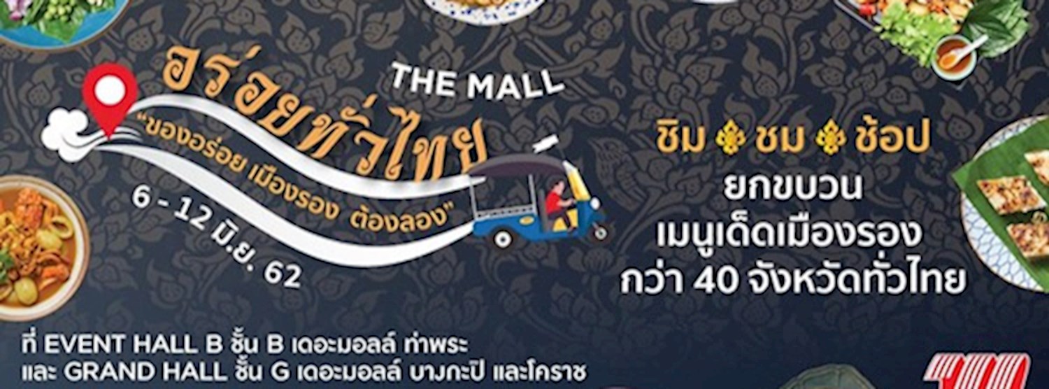 เดอะมอลล์ อร่อยทั่วไทย Ep. 11 ของอร่อย เมืองรอง ต้องลอง @เดอะมอลล์ โคราช Zipevent