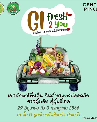 GI Fresh 2 You อัตลักษณ์ ปลอดภัย มั่นใจสินค้าเกษตร Zipevent