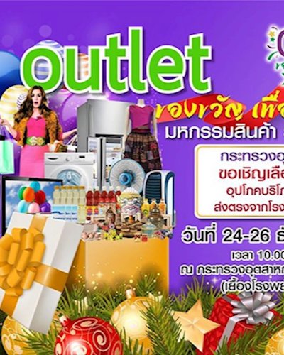 OUTLET ของขวัญเพื่อประชาชน Zipevent