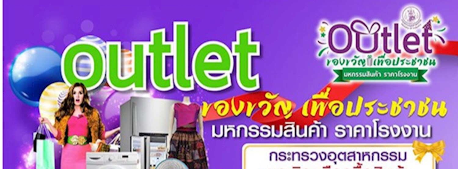 OUTLET ของขวัญเพื่อประชาชน Zipevent