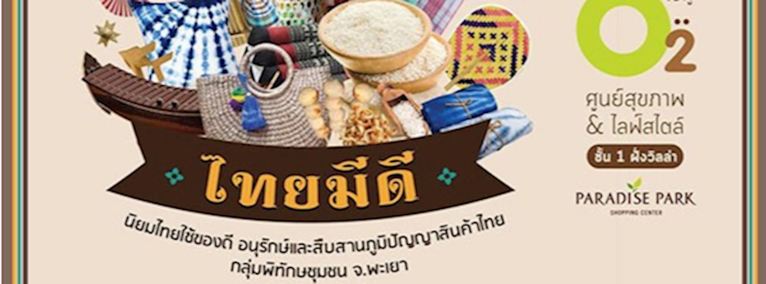 ไทยมีดี Zipevent