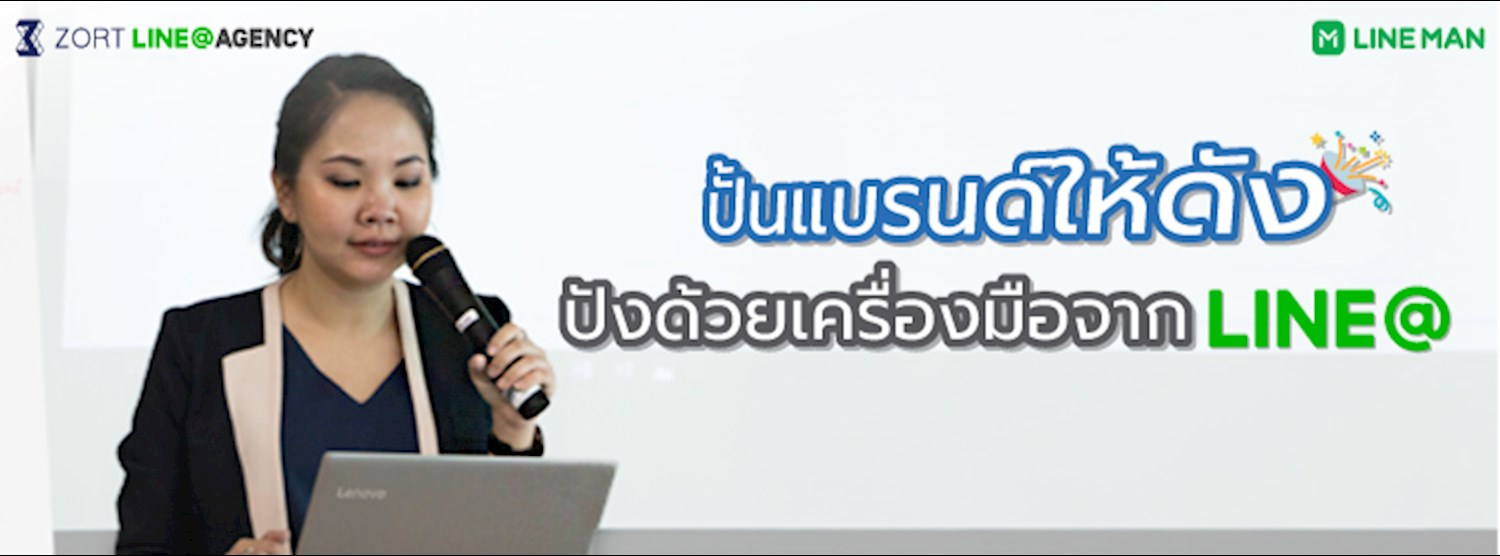 ปั้นแบรนด์ให้ดัง ปังด้วยเครื่องมือจาก LINE@ Zipevent