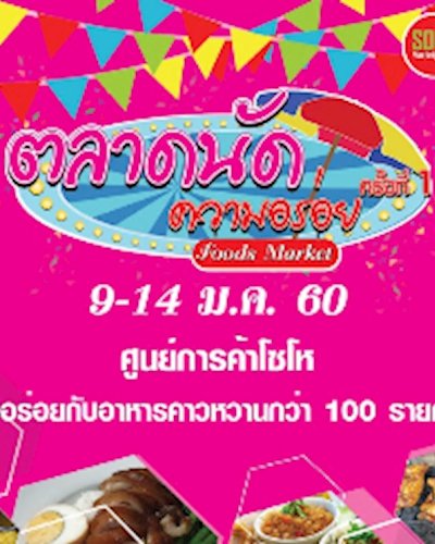 ตลาดนัดความอร่อย ครั้งที่ 1 Zipevent