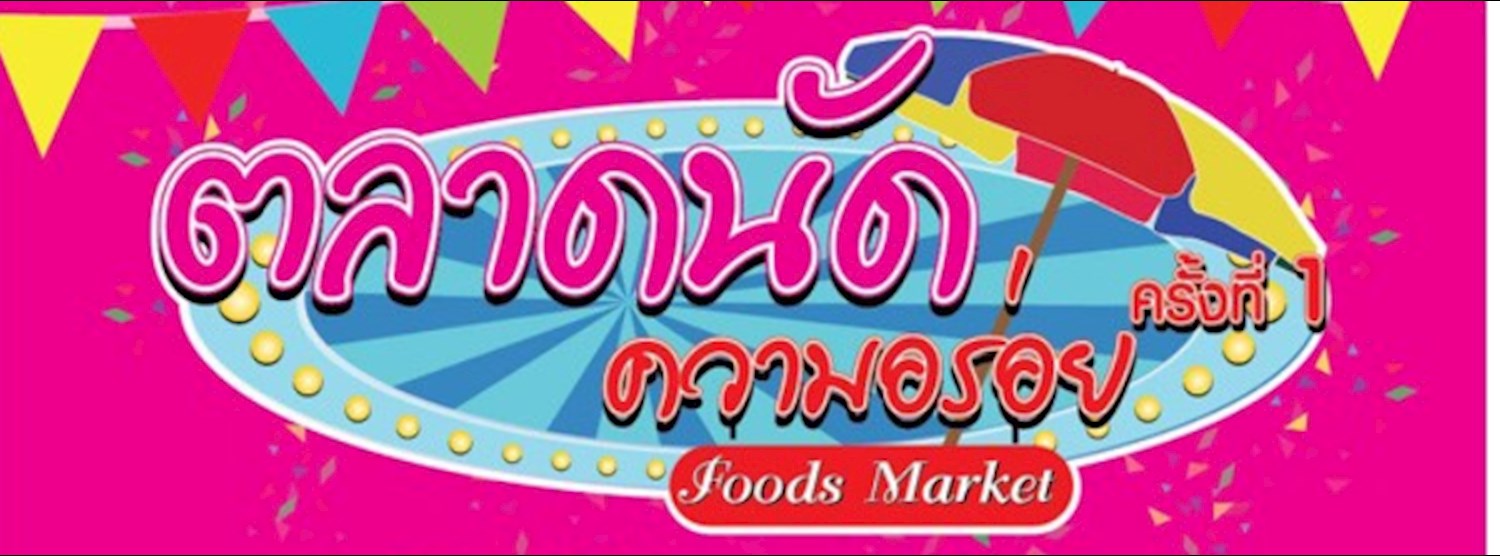 ตลาดนัดความอร่อย ครั้งที่ 1 Zipevent