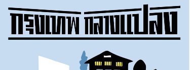 กรุงเทพกลางแปลง ครั้งที่ 4 Zipevent