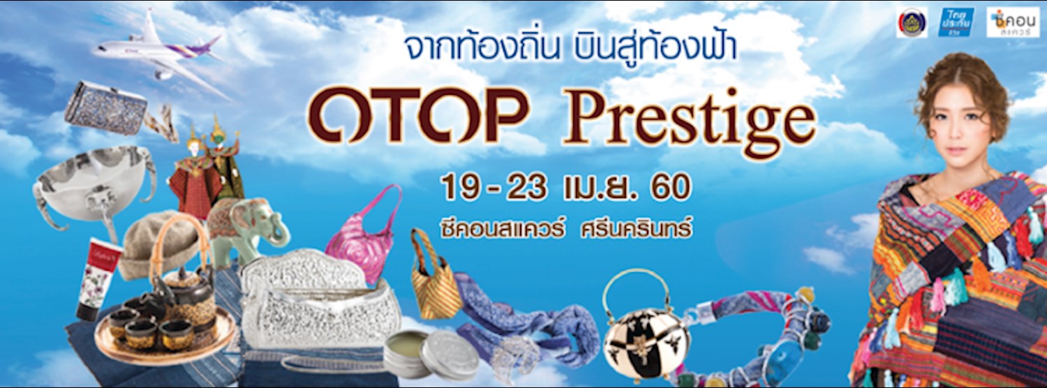 OTOP Prestige จากท้องถิ่น บินสู่ท้องฟ้า Zipevent