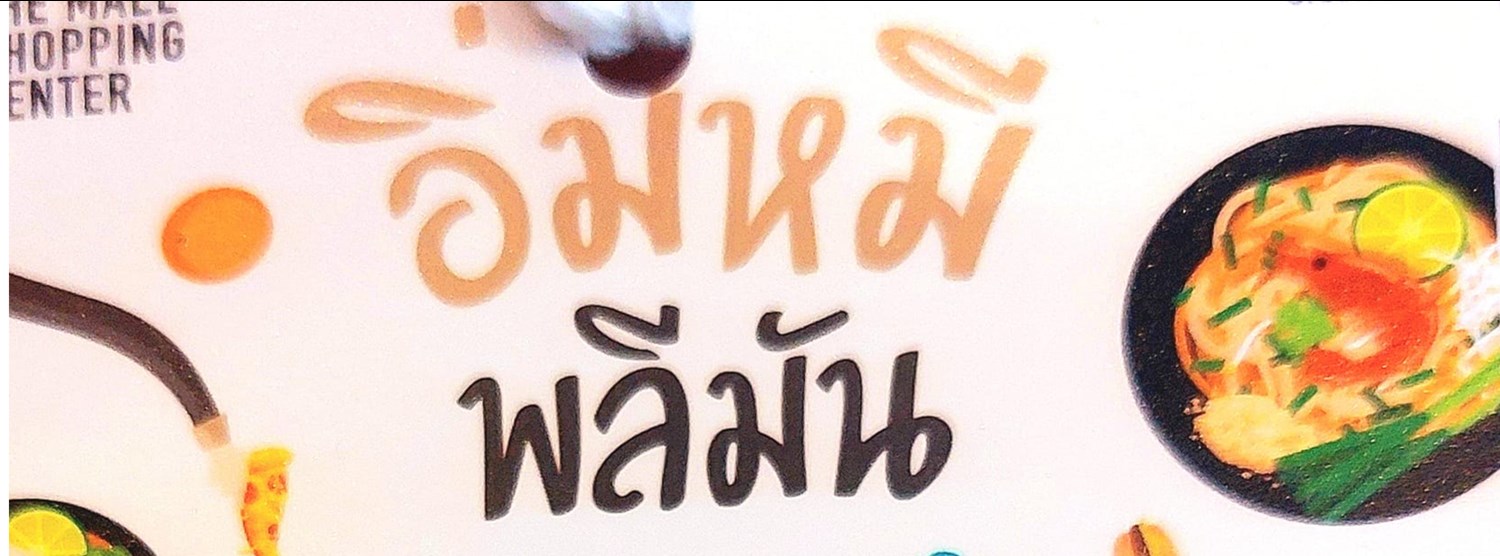 อิ่ม หมี พี มัน Zipevent