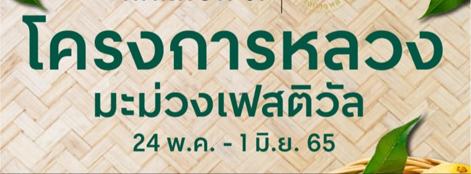 โครงการหลวง มะม่วงเฟสติวัล Zipevent