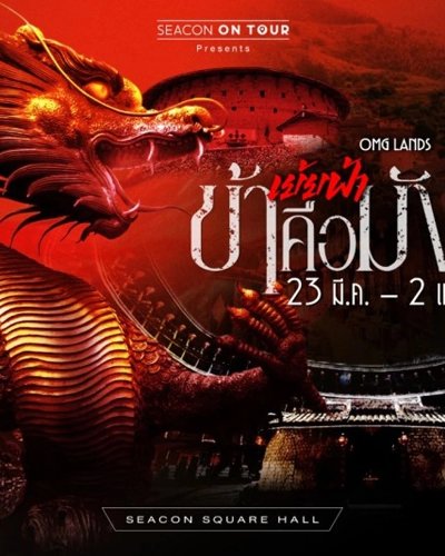 เย้ยฟ้า “ข้าคือมังกร” Zipevent