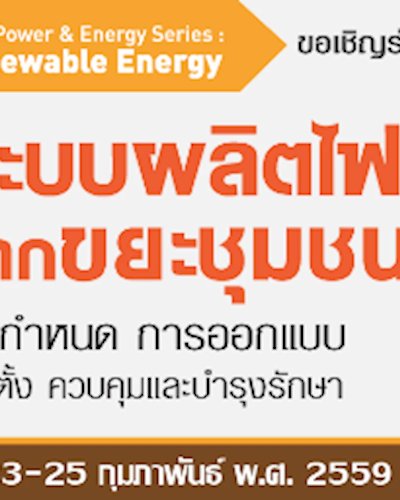 สัมมนา ระบบผลิตไฟฟ้าจากขยะชุมชน Zipevent