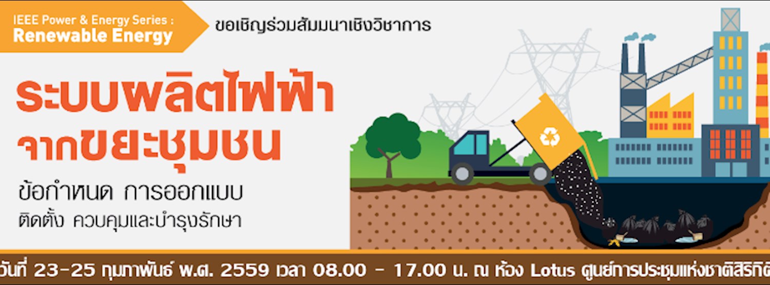 สัมมนา ระบบผลิตไฟฟ้าจากขยะชุมชน Zipevent