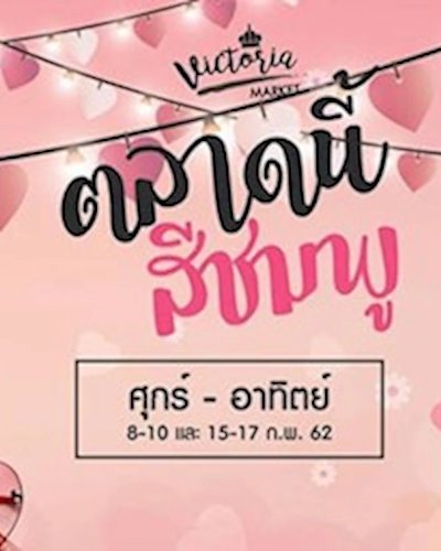 ตลาดนี้สีชมพู Zipevent