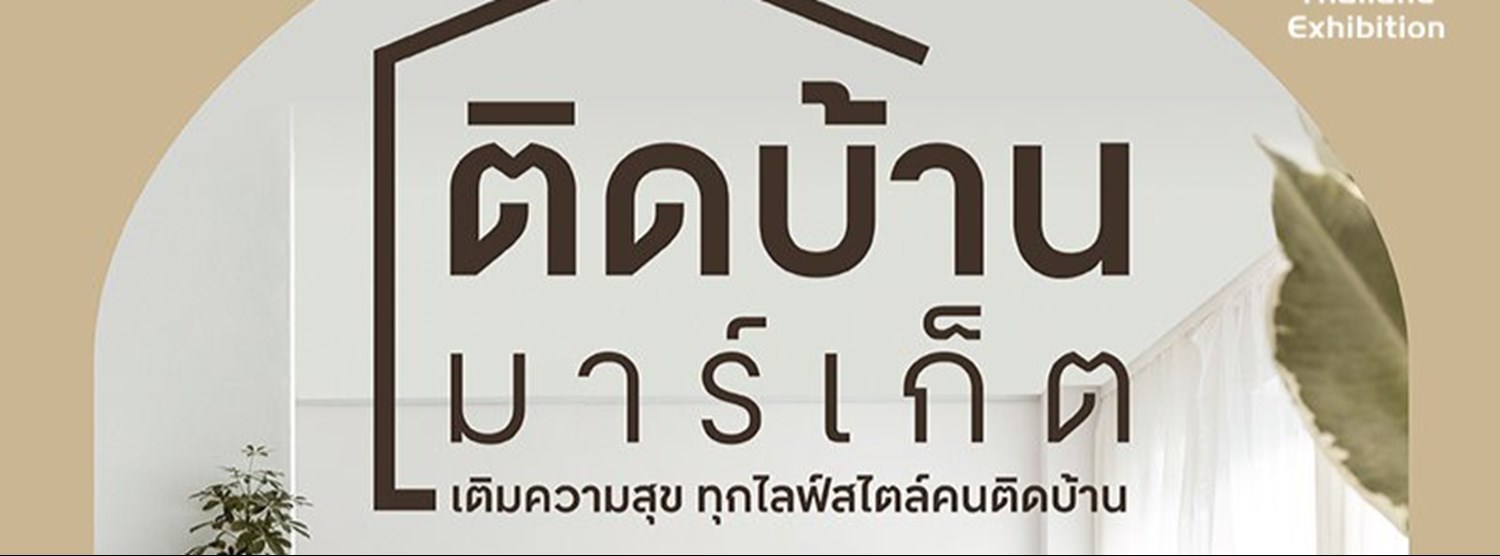 ติดบ้าน มาร์เก็ต @เซ็นทรัล อีสต์วิลล์ Zipevent