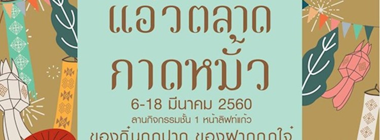 แอ่วตลาดกาดหมั้ว Zipevent