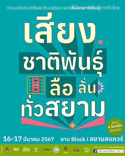 งานดนตรี เสียงชาติพันธุ์ ลือลั่นทั่วสยาม Zipevent