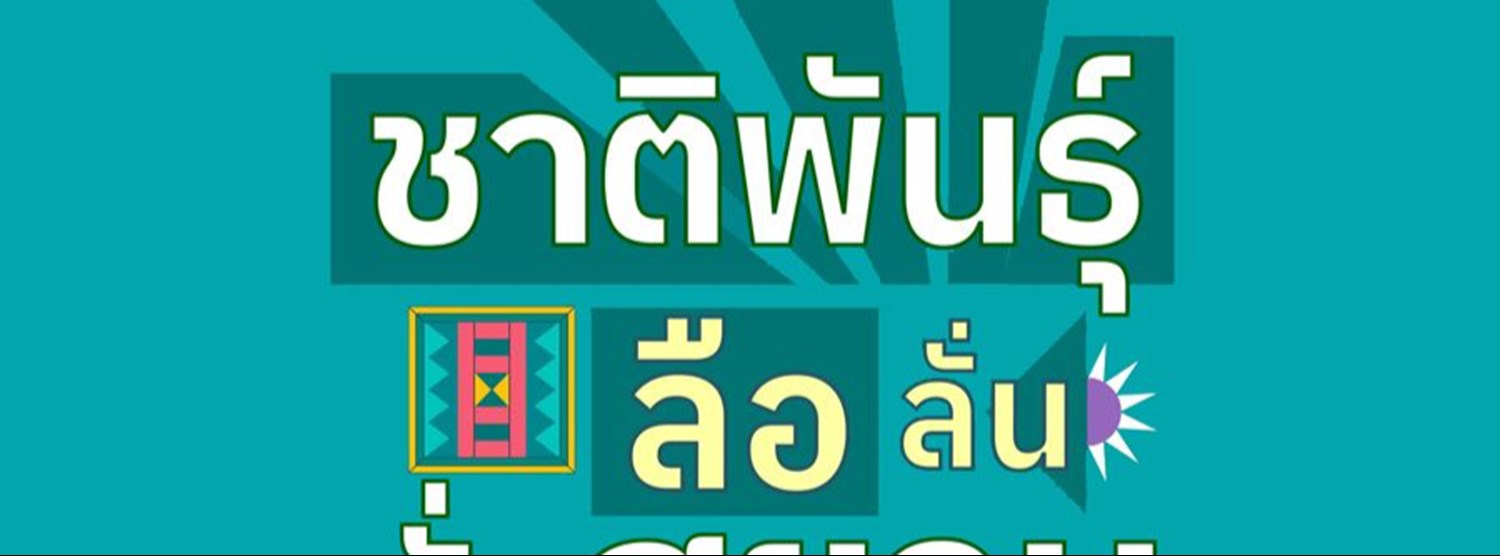 งานดนตรี เสียงชาติพันธุ์ ลือลั่นทั่วสยาม Zipevent