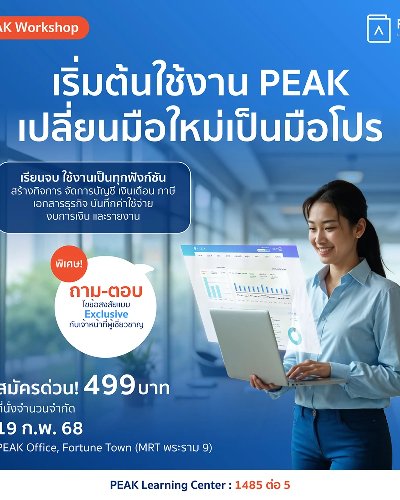 Workshop เริ่มต้นใช้งาน PEAK เปลี่ยนมือใหม่เป็นมือโปร Zipevent