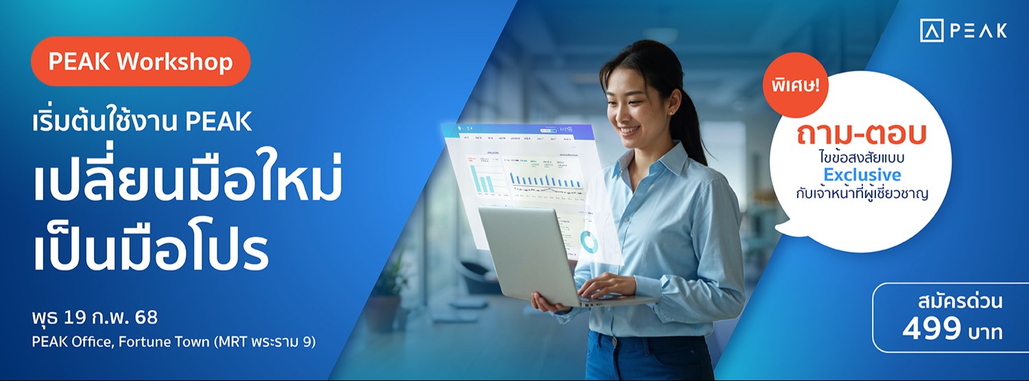 Workshop เริ่มต้นใช้งาน PEAK เปลี่ยนมือใหม่เป็นมือโปร Zipevent