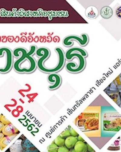 มหกรรมการแสดงและจำหน่ายสินค้าวิสาหกิจชุมชน สินค้าของดีจังหวัดราชบุรี Zipevent