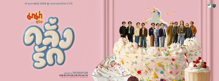 มาม่า พรีเซนต์ คลั่งรักคอนเสิร์ต 2 Zipevent