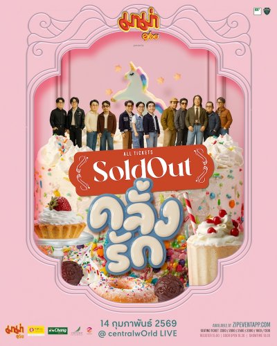 มาม่า พรีเซนต์ คลั่งรักคอนเสิร์ต 2 Zipevent