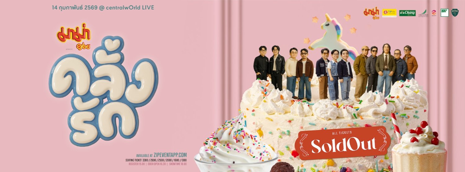 มาม่า พรีเซนต์ คลั่งรักคอนเสิร์ต 2 Zipevent