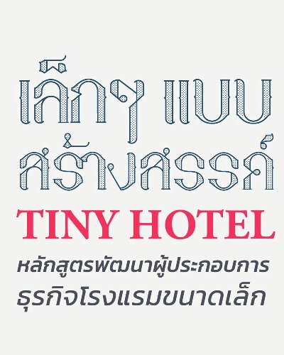 พัฒนาผู้ประกอบการธุรกิจโรงแรมขนาดเล็ก Zipevent