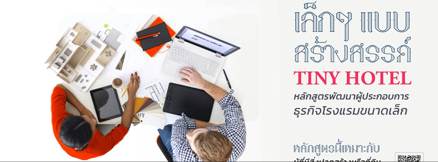 พัฒนาผู้ประกอบการธุรกิจโรงแรมขนาดเล็ก Zipevent