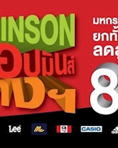 Robinson ช้อปมันส์ สนั่นห้าง Zipevent